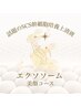 《話題のSCS幹細胞培養上清液》エクソソーム~美顔コース~
