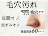 《初回限定》仕事帰りにサクッと毛穴汚れOFF！男の清潔感UP体験 ヒゲ脱毛無料