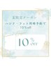 ハンド・フット同時予約で10％offクーポン