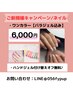半個室でゆったり♪【ハンドジェルワンカラー（初回オフ込み）】6,000円