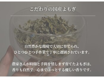 ベアリー(Bealy)/当店のよもぎ蒸しのこだわり1