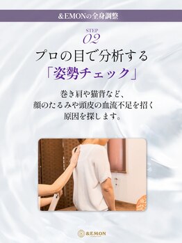 アンドエモン(&EMON)/姿勢専門家によるチェック