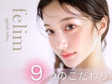 フェリム SOCOLAクロス塚口店(felim)/9つのこだわり♪