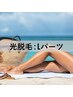 【最新式SHR光脱毛 Lパーツ】”最速で痛みが少ない”