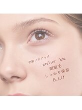 アトリエ コウ(atelier KOU)/顔脱毛しましょう。
