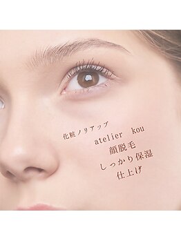アトリエ コウ(atelier KOU)/顔脱毛しましょう。