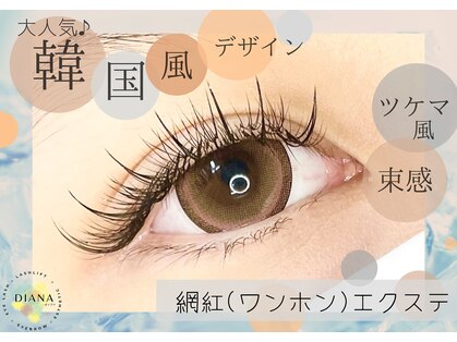 アイラッシュサロン ダイアナ(Eyelash Salon DIANA)の写真