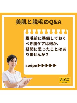 アルゴ 南茨木駅前店(ALGO)/脱毛の前準備について