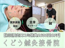くどう鍼灸接骨院