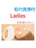 【初回】6歳からのキッズ＆レディース■全身(顔VIOなし)+毛穴洗浄10000円