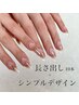 長さ出し＋シンプルデザイン　¥10000