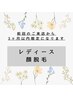 【レディース】2回目以降★顔脱毛¥6,000→¥4,800