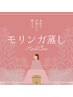 初回体験【モリンガ蒸し♪】通常6,600円→5,500円