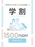 【学生限定♪】お会計総額から1500円引き！