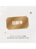 【回数券をお持ちの方はこちら☆】ホワイトニング１回分消費：8分×2セット