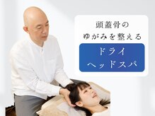 オルタナ/眼精疲労にドライヘッドスパ