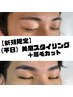 【新規限定】《平日》美眉スタイリング+眉毛カット