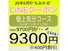 【LINE】極上気分コース9700→9300