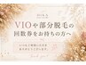 【会員様◆VIOなど部分箇所の回数券をお持ちの方はこちらからご予約どうぞ♪