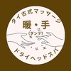 暖 手(ダンテ)のお店ロゴ