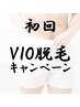 デキる男はもう済ませている!?<美肌VIO脱毛>¥13000→¥2500