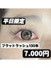 〈担当生方〉【平日限定】軽量、持続力◎フラットラッシュ130本