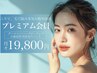 サブスク【プレミアム】お肌のお悩み集中改善 １ヶ月間通い放題19,800円