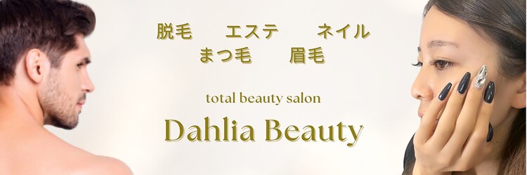 ダリアビューティー(Dahlia Beauty)のサロンヘッダー