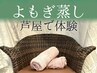 【新メニュー】冷え・妊活に韓国美容！よもぎ蒸し30分で温活デトックス¥3300