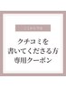 ↓↓ここから下は【クチコミを書いてくださる方がお得になる】クーポン↓↓