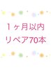 【リピーター様】70本(前回から1ヶ月以内)