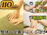【本気のむくみ解消美脚】整体+ふくらはぎアロマ+足ツボ+足湯 110分→8900円