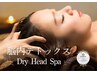 【脳内デトックス！疲れを癒しリフレッシュ】ドライヘッドスパ　40分