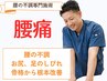 腰痛改善整体プログラム【60分 カウンセリング含】¥6600→¥3850