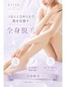 【レディース脱毛】初回全身脱毛☆顔・VIOも全身ケアで肌見せ自信＆コスパ◎