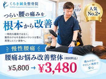 くろき鍼灸整骨院の写真/【腰のつらさ改善】繰り返す腰痛にサヨナラ！25年の実績で原因を特定し、動ける体へ導きます◎