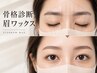 【眉毛人気No.1】骨格診断付◎アイブロウWAX/間引き・メイク込み