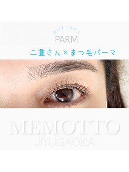 メモット 自由が丘(MEMOTTO)/二重さんのまつ毛パーマ