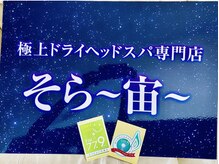 宙 岩沼店(そら)/FM岩沼ラジオ