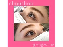アイラッシュサロンシュシュ 綱島店(chou chou)/まつ毛パーマ