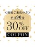 【平日】新規限定アドバンストマッサージ90分30％OFF【￥14700⇒￥10290】