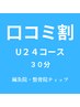 【口コミ割】U24限定☆30分/4000円