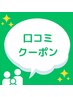 口コミクーポン　次回500円オフ