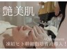 【人気！最強エイジングケア】艶々美肌！ハリ・艶肌実感トリートメント