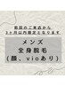 【メンズ】2回目以降★全身脱毛（顔・VIO込み）¥18,500→¥15,400