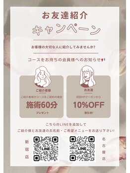 ファミーユ 新宿店/【お友達紹介キャンペーン】