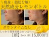 【フェイスライン2cc小顔】脂肪分解!!レモンボトルを微細孔から導入＆EMS!!