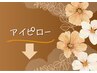アイピローをご希望の方はこちらのクーポン欄より下からお選び頂けます