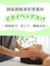 【国家資格者が考案☆】ドライヘッドスパ〔肩首～手まで〕眼精疲労/睡眠改善
