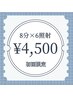 白さ実感☆初めての方にオススメ！ 8分×6回照射 (48分)